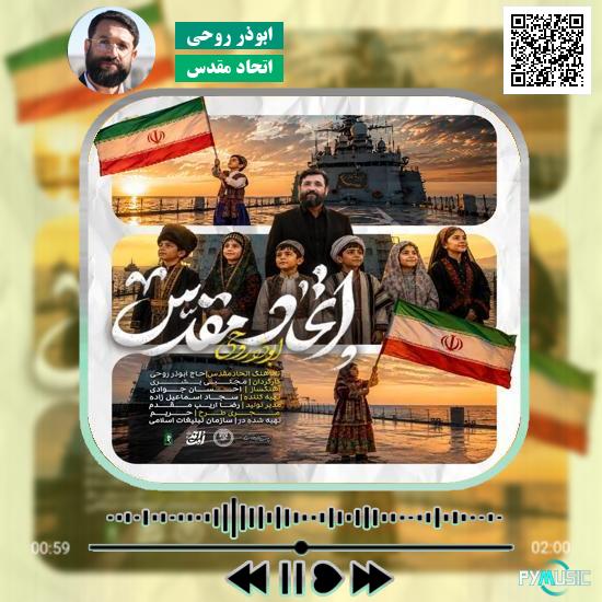 دانلود نماهنگ اتحاد مقدس ابوذر روحی